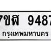 รับจัดหาทะเบียน 9487 หมวดใหม่ 7ขฬ 9487 ทะเบียนมงคล ผลรวมดี 42 - OK0703-7ขฬ