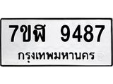 ทะเบียน 9487