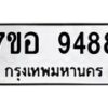 รับจัดหาทะเบียน 9488 หมวดใหม่ 7ขอ 9488 ทะเบียนมงคล ผลรวมดี 44 - OK0713-7ขอ