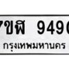 รับจัดหาทะเบียน 9490 หมวดใหม่ 7ขฬ 9490 ทะเบียนมงคล ผลรวมดี 36 - OK0703-7ขฬ