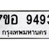 รับจัดหาทะเบียน 9493 หมวดใหม่ 7ขอ 9493 ทะเบียนมงคล ผลรวมดี 40 - OK0713-7ขอ