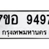 รับจัดหาทะเบียน 9497 หมวดใหม่ 7ขอ 9497 ทะเบียนมงคล ผลรวมดี 44  - OK0713-7ขอ