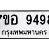 รับจัดหาทะเบียน 9498 หมวดใหม่ 7ขอ 9498 ทะเบียนมงคล ผลรวมดี 45 - OK0713-7ขอ