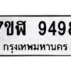 รับจัดหาทะเบียน 9498 หมวดใหม่ 7ขฬ 9498 ทะเบียนมงคล ผลรวมดี 44  - OK0703-7ขฬ