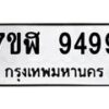 รับจัดหาทะเบียน 9499 หมวดใหม่ 7ขฬ 9499 ทะเบียนมงคล ผลรวมดี 45 - OK0703-7ขฬ