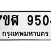 รับจัดหาทะเบียน 9504 หมวดใหม่ 7ขฬ 9504 ทะเบียนมงคล ผลรวมดี 32 - OK0703-7ขฬ