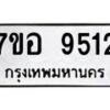 รับจัดหาทะเบียน 9512 หมวดใหม่ 7ขอ 9512 ทะเบียนมงคล ผลรวมดี 32 - OK0713-7ขอ