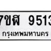 รับจัดหาทะเบียน 9513 หมวดใหม่ 7ขฬ 9513 ทะเบียนมงคล ผลรวมดี 32  - OK0703-7ขฬ