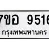 รับจัดหาทะเบียน 9516 หมวดใหม่ 7ขอ 9516 ทะเบียนมงคล ผลรวมดี 36  - OK0713-7ขอ