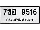 ทะเบียน 9516