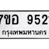 รับจัดหาทะเบียน 9521 หมวดใหม่ 7ขอ 9521 ทะเบียนมงคล ผลรวมดี 32 - OK0713-7ขอ