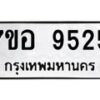 รับจัดหาทะเบียน 9525 หมวดใหม่ 7ขอ 9525 ทะเบียนมงคล ผลรวมดี 36 - OK0713-7ขอ