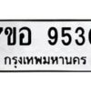 รับจัดหาทะเบียน 9530 หมวดใหม่ 7ขอ 9530 ทะเบียนมงคล ผลรวมดี 32  - OK0713-7ขอ