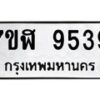รับจัดหาทะเบียน 9539 หมวดใหม่ 7ขฬ 9539 ทะเบียนมงคล ผลรวมดี 40  - OK0703-7ขฬ