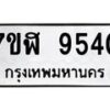 รับจัดหาทะเบียน 9540 หมวดใหม่ 7ขฬ 9540 ทะเบียนมงคล ผลรวมดี 32 - OK0703-7ขฬ