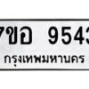 รับจัดหาทะเบียน 9543 หมวดใหม่ 7ขอ 9543 ทะเบียนมงคล ผลรวมดี 36 - OK0713-7ขอ