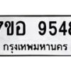 รับจัดหาทะเบียน 9548 หมวดใหม่ 7ขอ 9548 ทะเบียนมงคล ผลรวมดี 41 - OK0713-7ขอ