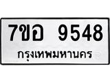 ทะเบียน 9548