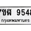 รับจัดหาทะเบียน 9548 หมวดใหม่ 7ขฬ 9548 ทะเบียนมงคล ผลรวมดี 40  - OK0703-7ขฬ