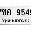 รับจัดหาทะเบียน 9549 หมวดใหม่ 7ขอ 9549 ทะเบียนมงคล ผลรวมดี 42 - OK0713-7ขอ