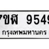 รับจัดหาทะเบียน 9549 หมวดใหม่ 7ขฬ 9549 ทะเบียนมงคล ผลรวมดี 41 - OK0703-7ขฬ