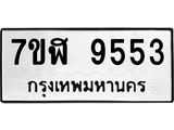 ทะเบียน 9553