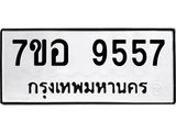 ทะเบียน 9557