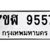 รับจัดหาทะเบียน 9557 หมวดใหม่ 7ขฬ 9557 ทะเบียนมงคล ผลรวมดี 40 - OK0703-7ขฬ