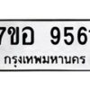 รับจัดหาทะเบียน 9561 หมวดใหม่ 7ขอ 9561 ทะเบียนมงคล ผลรวมดี 36  - OK0713-7ขอ