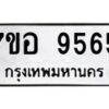รับจัดหาทะเบียน 9565 หมวดใหม่ 7ขอ 9565 ทะเบียนมงคล ผลรวมดี 40 - OK0713-7ขอ