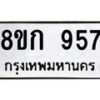 รับจัดหาทะเบียน 957 หมวดใหม่ 8ขก 957 ทะเบียนมงคล ผลรวมดี 32 - OK0723-8ขก