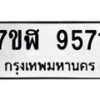 รับจัดหาทะเบียน 9571 หมวดใหม่ 7ขฬ 9571 ทะเบียนมงคล ผลรวมดี 36  - OK0703-7ขฬ