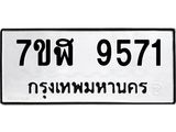 ทะเบียน 9571