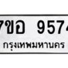 รับจัดหาทะเบียน 9574 หมวดใหม่ 7ขอ 9574 ทะเบียนมงคล ผลรวมดี 40 - OK0713-7ขอ