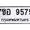 รับจัดหาทะเบียน 9575 หมวดใหม่ 7ขอ 9575 ทะเบียนมงคล ผลรวมดี 41 - OK0713-7ขอ
