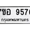 รับจัดหาทะเบียน 9576 หมวดใหม่ 7ขอ 9576 ทะเบียนมงคล ผลรวมดี 42 - OK0713-7ขอ