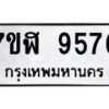 รับจัดหาทะเบียน 9576 หมวดใหม่ 7ขฬ 9576 ทะเบียนมงคล ผลรวมดี 41 - OK0703-7ขฬ