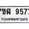 รับจัดหาทะเบียน 9577 หมวดใหม่ 7ขฬ 9577 ทะเบียนมงคล ผลรวมดี 42 - OK0703-7ขฬ