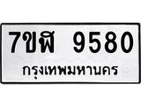 ทะเบียน 9580
