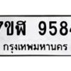 รับจัดหาทะเบียน 9584 หมวดใหม่ 7ขฬ 9584 ทะเบียนมงคล ผลรวมดี 40 - OK0703-7ขฬ
