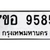 รับจัดหาทะเบียน 9585 หมวดใหม่ 7ขอ 9585 ทะเบียนมงคล ผลรวมดี 42 - OK0713-7ขอ