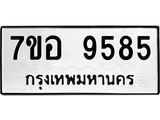 ทะเบียน 9585