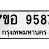 รับจัดหาทะเบียน 9587 หมวดใหม่ 7ขอ 9587 ทะเบียนมงคล ผลรวมดี 44 - OK0713-7ขอ