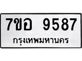 ทะเบียน 9587