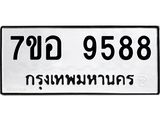ทะเบียน 9588