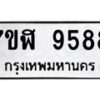 รับจัดหาทะเบียน 9588 หมวดใหม่ 7ขฬ 9588 ทะเบียนมงคล ผลรวมดี 44 - OK0703-7ขฬ