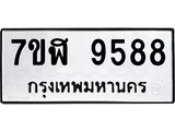 ทะเบียน 9588