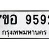 รับจัดหาทะเบียน 9592 หมวดใหม่ 7ขอ 9592 ทะเบียนมงคล ผลรวมดี 40  - OK0713-7ขอ