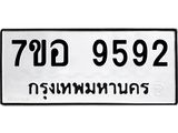 ทะเบียน 9592