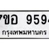 รับจัดหาทะเบียน 9594 หมวดใหม่ 7ขอ 9594 ทะเบียนมงคล ผลรวมดี 42 - OK0713-7ขอ